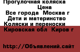 Прогулочная коляска Jetem Cozy S-801W › Цена ­ 4 000 - Все города, Москва г. Дети и материнство » Коляски и переноски   . Кировская обл.,Киров г.